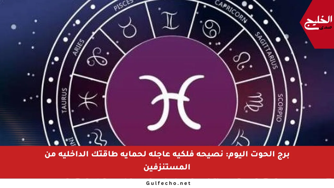 برج الحوت اليوم: نصيحة فلكية عاجلة لحماية طاقتك الداخلية من المستنزفين